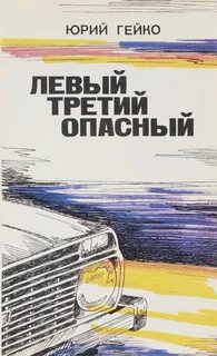 Третий левый