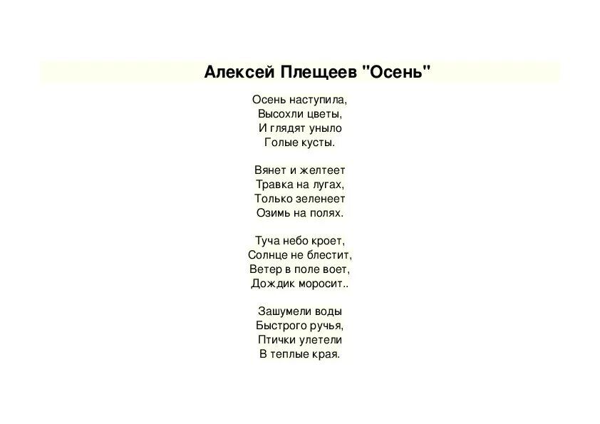 Живая классика тексты для заучивания 6 класс. Стих Плещеева осень наступила текст.