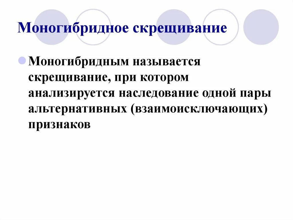 Моногибридным называется скрещивание при котором. Моногибридным называется. моногибридным называют скрещивание. альтернативное скрещивание. альтернативные признаки - взаимоисключающие.