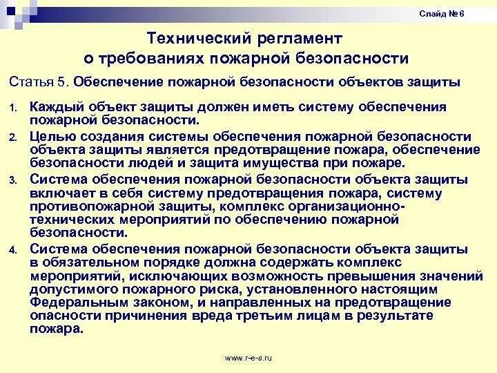 Технический регламент по обеспечению. 384-фз технический регламент о безопасности зданий и сооружений. Технический регламент о требованиях пожарной безопасности. Технический регламент таможенного союза тр тс. Технический регламент по обеспечению.
