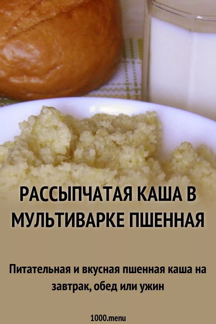 Каша в мультиварке. Соотношение пшена и воды в мультиварке. Пшенная каша в мультиварке соотношение. Пшенная каша в мультиварке пропорции. Пшенная каша на молоке рецепт рассыпчатая