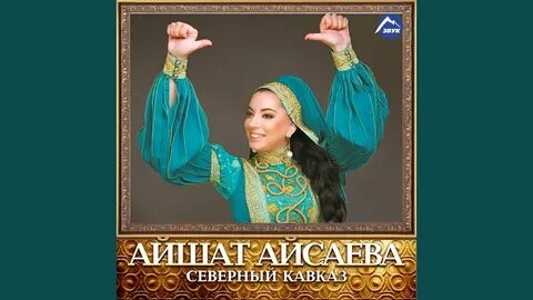 Текст песни северный кавказ айшат