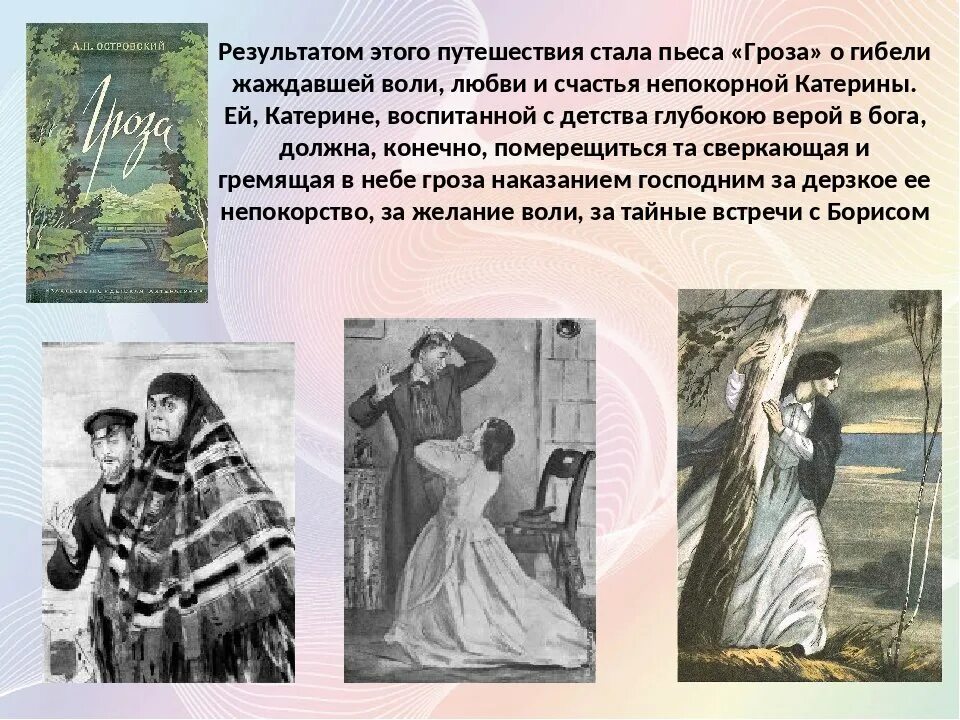 Гроза совесть. Н Островского по пьесе гроза. Иллюстрация к грозе Островского Катерина. Гроза Островский 1860. Пьесы Островского Катерина.