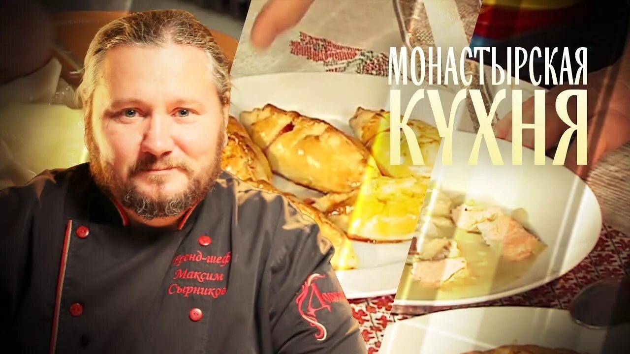 Монастырская кухня рецепты рыба. Монастырская кухня на канале спас.