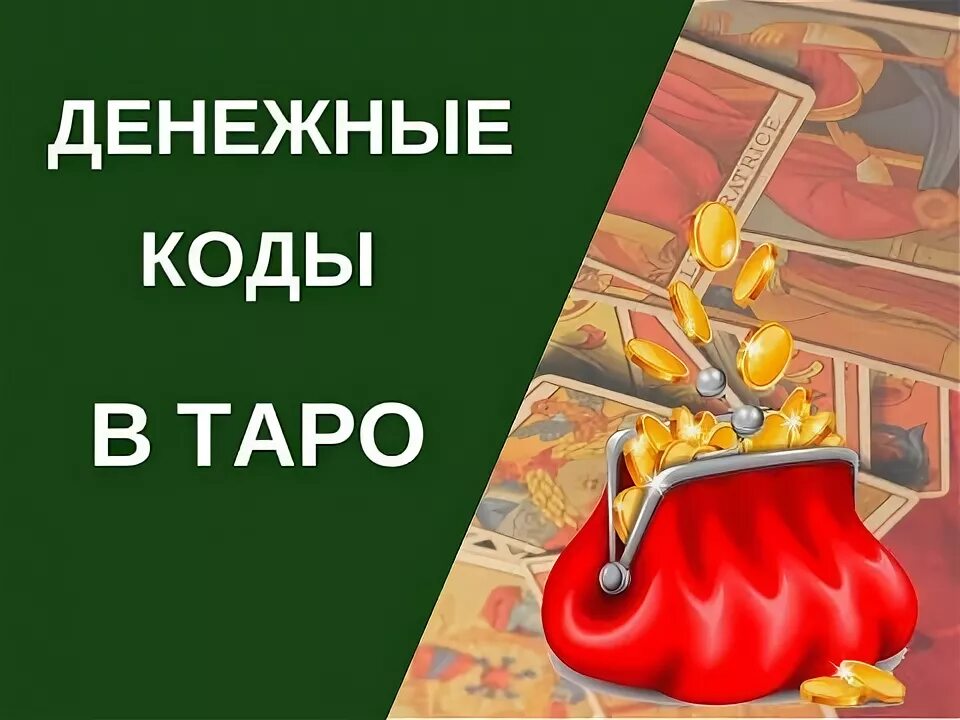 Таро илоны новоселовой. Денежное таро. Таро карта на деньги и богатство. Привлечь деньги таро. Привлечь деньги таро.
