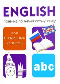 Правила английского языка в начальной школе