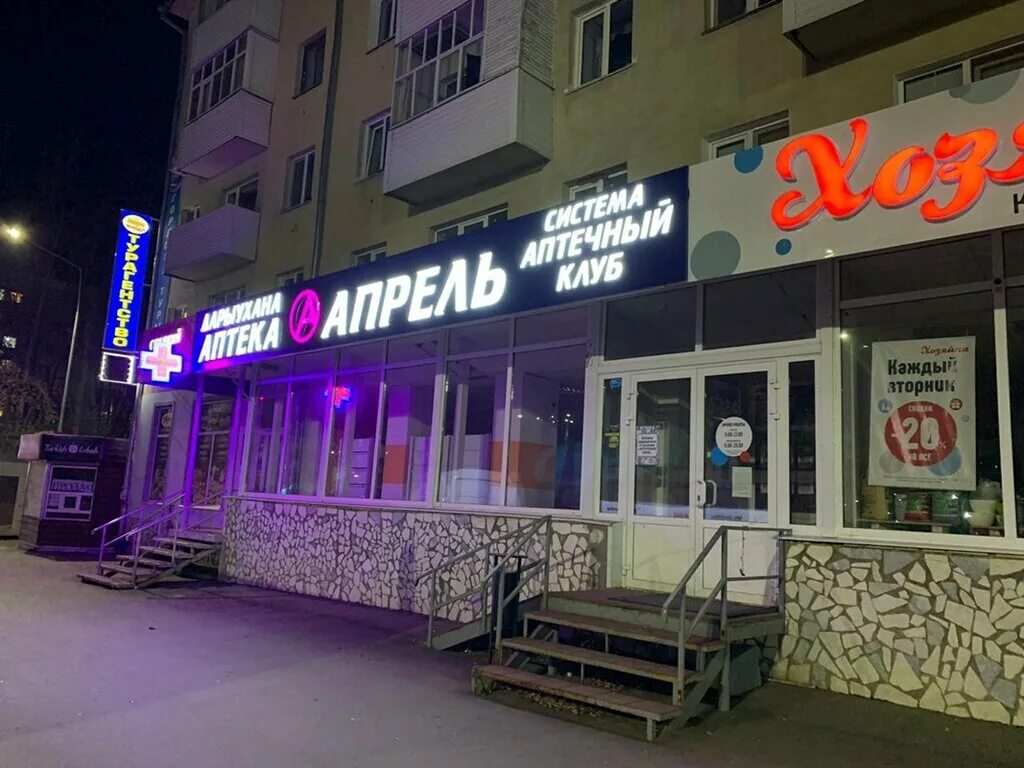 Комсомольский проспект 15 нефтекамск апрель. Аптека апрель новотроицк. Апрель аптека нефтекамск. Нефтекамск ул социалистическая 56а. Аптека апрель нефтекамск.