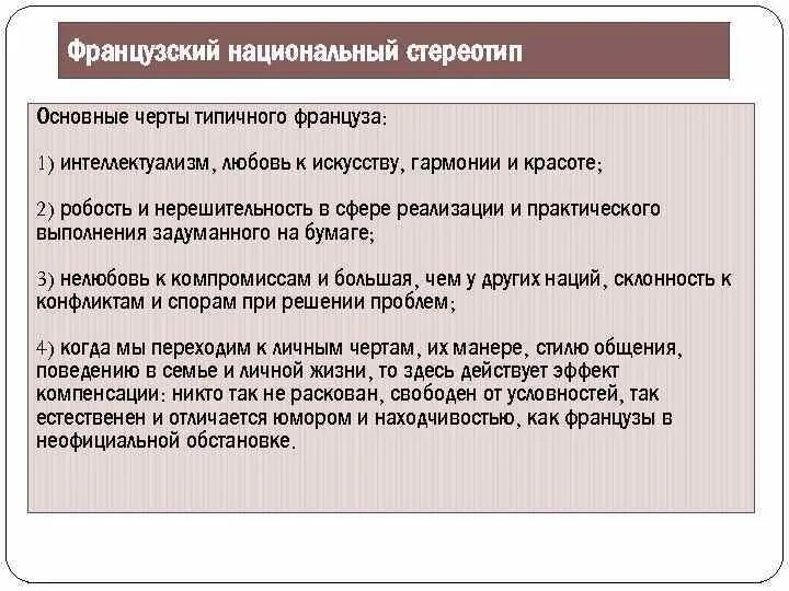 Особенности французов. Национальный характер французов. Национальные черты французов. Особенности национального характера французов. Национальные французские стереотипы.