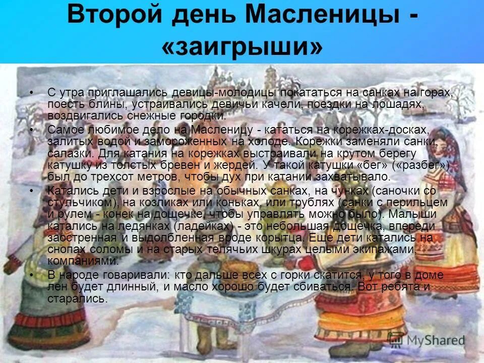 Второй день масленицы заигрыш картинки