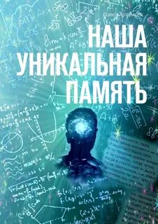 Уникальная память