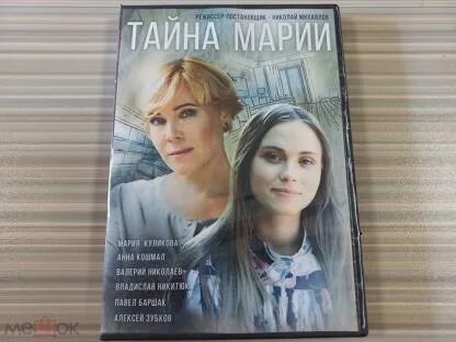 Тайна марии год