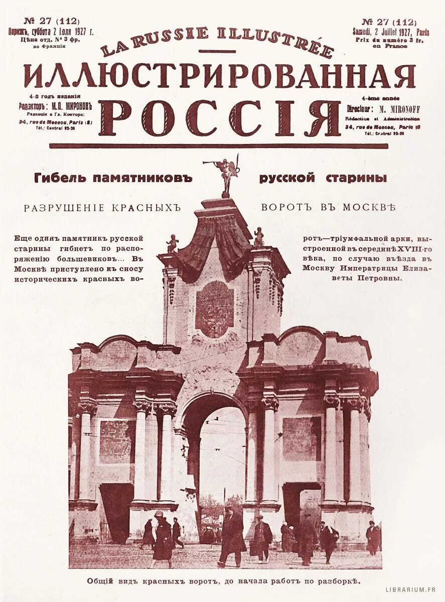 Кратчайшее содержание от красных ворот. Красные ворота в москве 1927 года. 3 июня 1927 в москве снесены красные ворота.. 1927 год в москве снесены красные ворота. иллюстрированная россия.