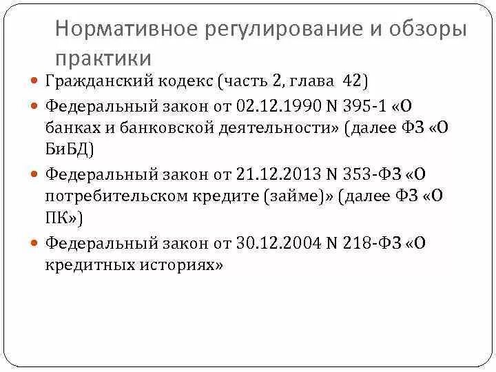 Правовое регулирование банковского кредитования. Нормативное регулирование кредитного процесса. Регулирование международного кредитования нормативно правовые акты. Целевой кредит правовое регулирование.