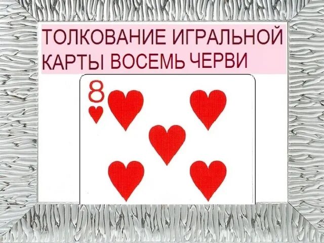 Восьмерка червей значение. Восьмерка червей. восемь черви карта. 8 червей значение карты. восьмерка червей значение карты.