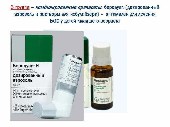 Можно ли беродуал на ночь ребенку. Можно ли беродуал на ночь ребенку