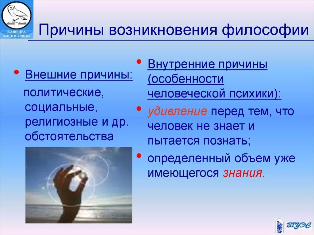 Причины возникновения философии. Предпосылки возникновения философии. Условия возникновения философии. Причины появления философии