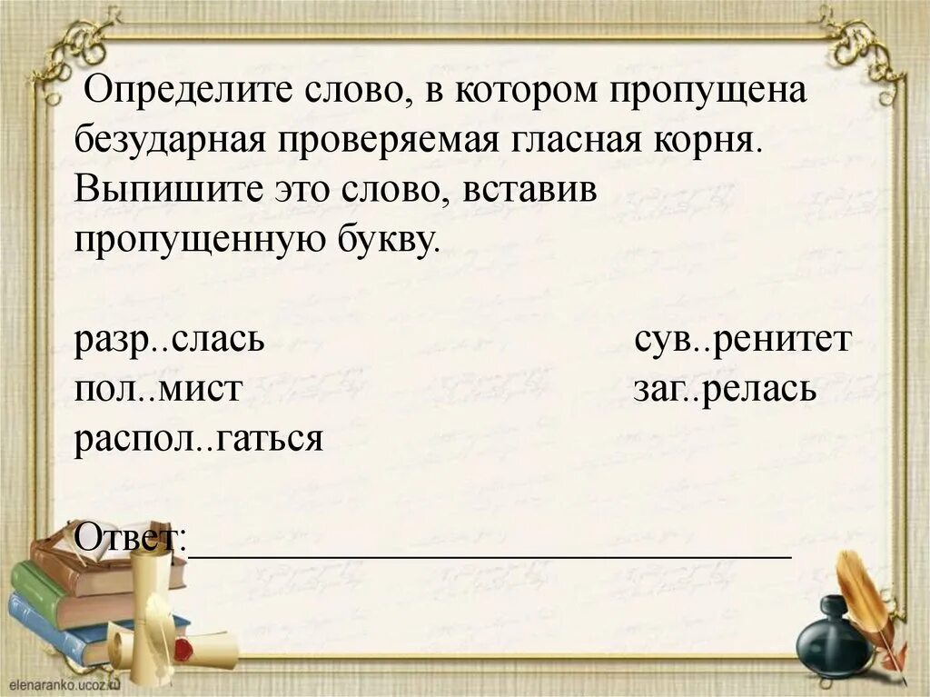 Отличить как проверить. Определите слово в котором пропущенная безударная гласная корня. Определите слово в котором пропущена безударная проверяемая гласная. Пропущена безударная проверяемая гласная корня. Слово в котором безударная проверочная я.