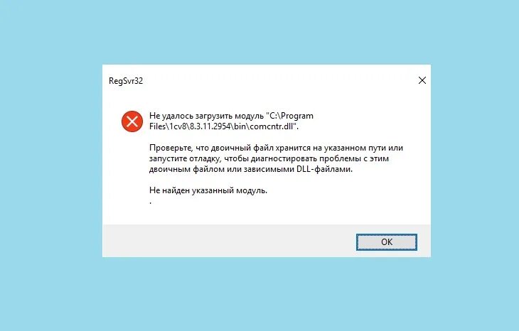 Ошибка regsvr32 13