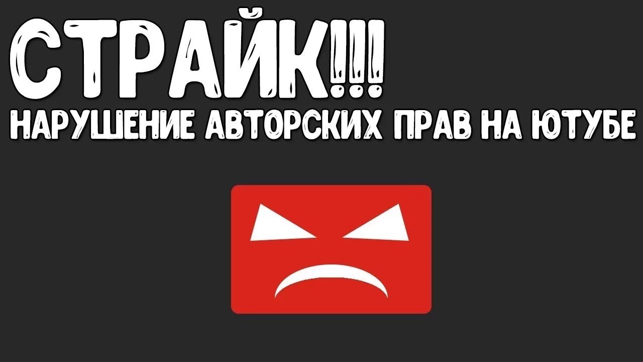 Канал страйк. Нарушение авторских прав в youtube. Страйк ютуб. Страйк на канале. Страйк ютуб картинка.