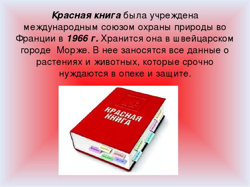 Красная книга международного Союза охраны природы. Международная красная книга МСОП. Первая Международная красная книга. Международная красная книга обложка. Красная книга сценарий