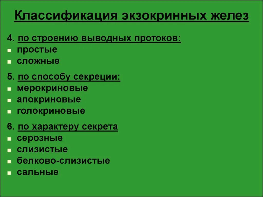 Классификация экзокринных железез. Классификация экзокринных желез. Экзокринные железы классификация гистология. Морфологическая классификация экзокринных желез. Экзокринные железы выводные протоки