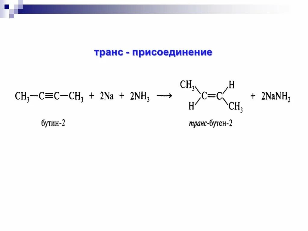 Бутин nanh2. Бутин + na. Бутин 2 na. Бутин 1 и натрий. Ацетилен и натрий реакция