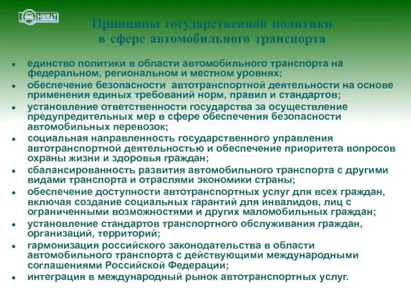 257 федеральный закон о дорогах. Гос политика в сфере транспорта. Задачи гос политики в автотранспортной отрасли. Законодательство в сфере транспорта. Принципы государственной политики.