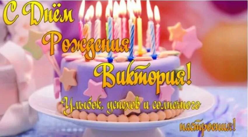 Открытка с рождением виктории. С днём рождения виктория. викторияс днём рождения. поздравления с днём рождения виктории. с днём рождения виктория открытки.