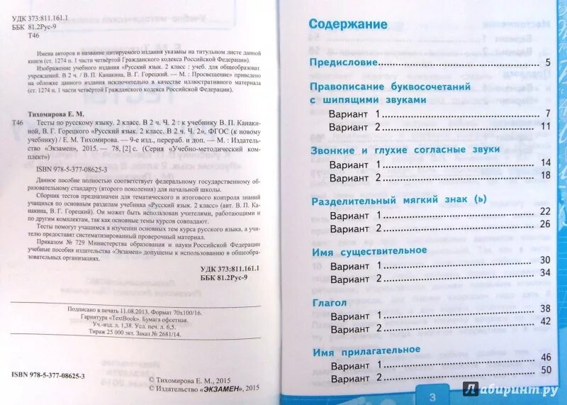 Проверочные тесты по русскому языку 2 класс 1 часть Тихомирова. Тест к учебнику русский язык 2 класс. Впр русский язык 8 класс кочергина ответы