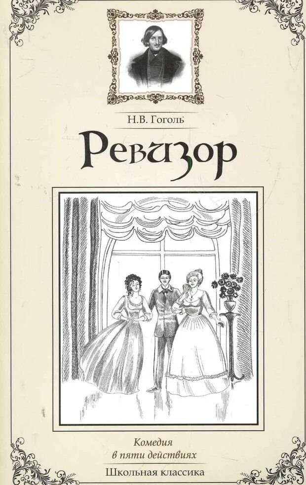 Писатель гоголю ревизора