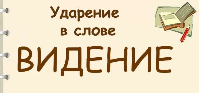 Видит ударение в слове. Видение ударение в слове. Ударение в слове видение и видение. Удобрение в слове виденье и виденье. Видение способность видеть ударение.