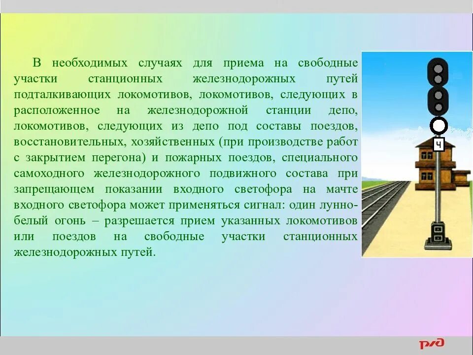 Располагать свободным. Сигналы применяемые при маневровой работе. Приём поезда на Свободный участок пути. Мачте входного светофора. «Сигналы, применяемые при маневровых работах на станциях».