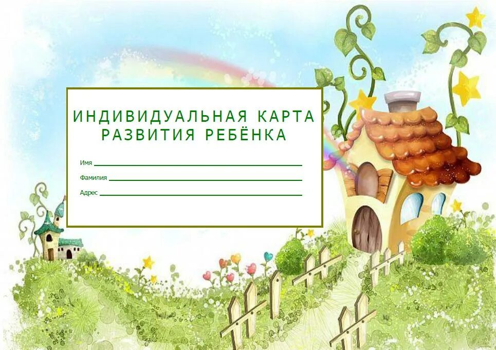 Заполнить карты развития. Индивидуальная карта развития ребенка. Карта развития ребенка в детском саду. Индивидуальная карточка ребенка. Карта развития ребенка в детском саду обложка.