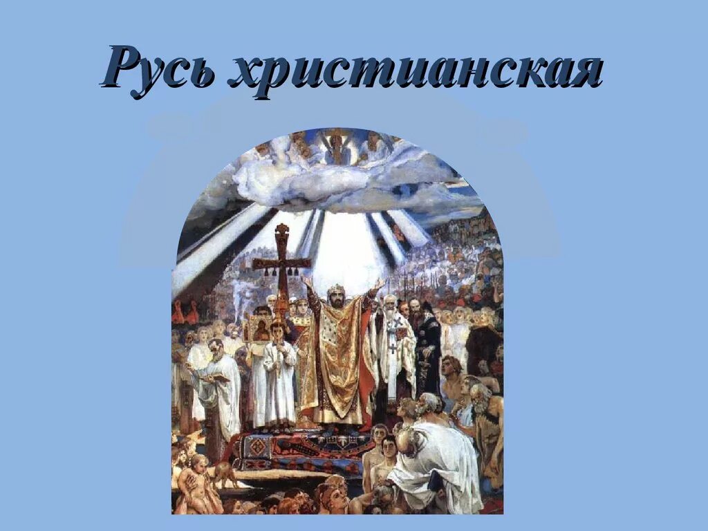 Христианская культура и языческие традиции руси презентация. Культура традиции христианской руси. Культура традиции христианской руси. Культура древней руси. Формирование культуры древней руси.