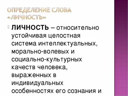 Личность разные определения