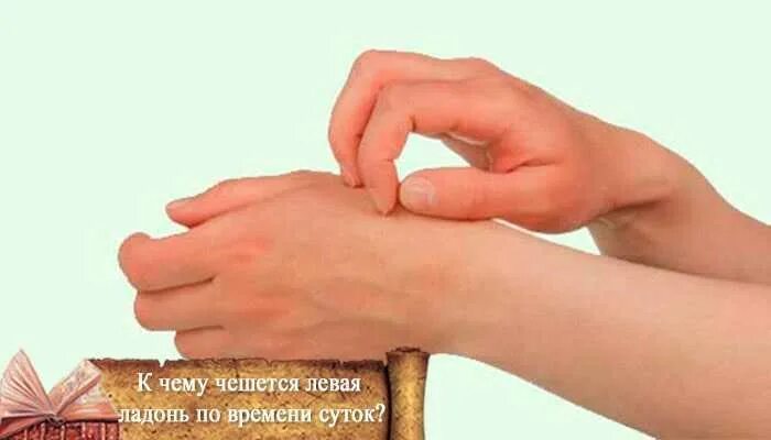 Что означает если чешется рука. Чешется левая рука. к чему чешется левая рука. к чему чешется левая ладонь. чешется ладонь примета.