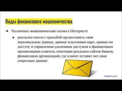Виды мошенничества финансовая грамотность