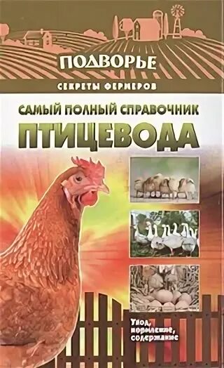 Книга подворье. Полный справочник животновода содержание. Козы на подворье. Утки книга. Книги по садоводству и огородничеству.