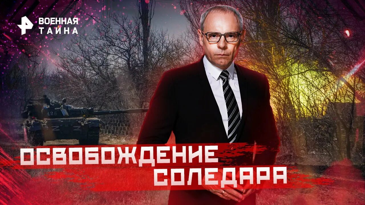 Военная тайна 2023 последний выпуск с игорем