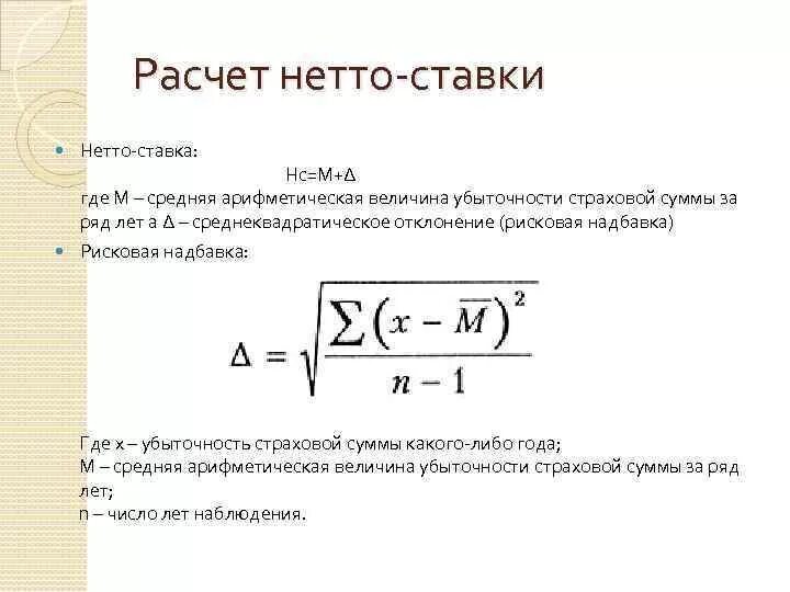 Рисковая надбавка. Нетто ставка рассчитывается. Убыточность страховой суммы. Формула расчета нетто. Средняя убыточность страховой суммы.