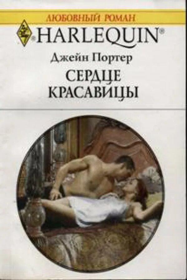 элинор портер "поллианна". книги harlequin джейн. портер э поллианна обложка. элинор портер "поллианна". кэтрин энн.