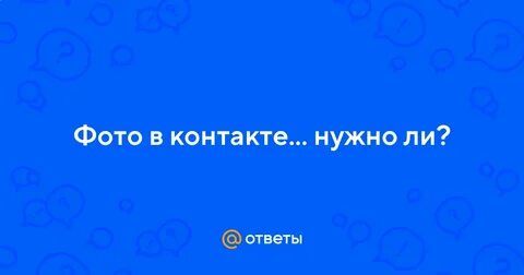 Нужны контакты