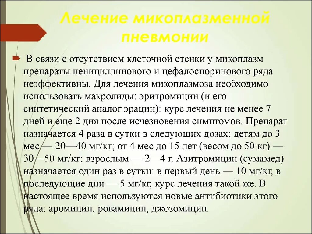 Лечение микоплазмы у мужчин. Микоплазменная пневмония препараты. Лечение микоплазменной пневмонии. Микоплазма пневмония у детей. Микоплазмы пневмонии у детей.