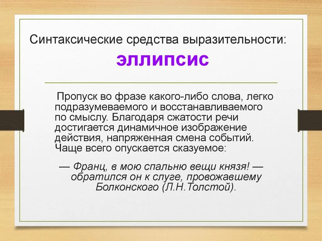 Эллипсис средство выразительности примеры. Эллипсис средство выразительности. эллипсис это синтаксическое средство выразительности. синтаксические средства. средства выразительности в русском языке эллипсис.