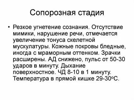 Сопорозное состояние