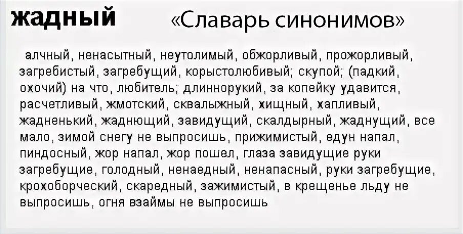 Жадный синоним