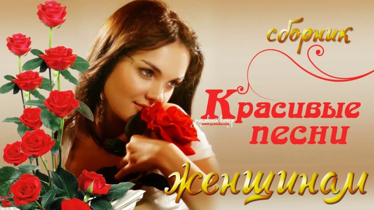 Красивые песни для женщин к 8