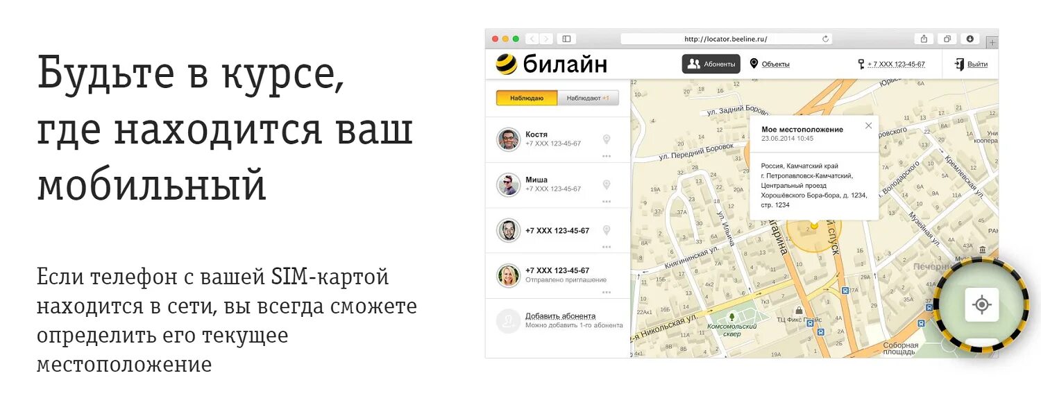 Местоположение номера билайн. Местоположение абонента Билайн. Подключить местоположение абонента Билайн. Местонахождение абонента по номеру Билайн. Билайн отслеживание местоположения.