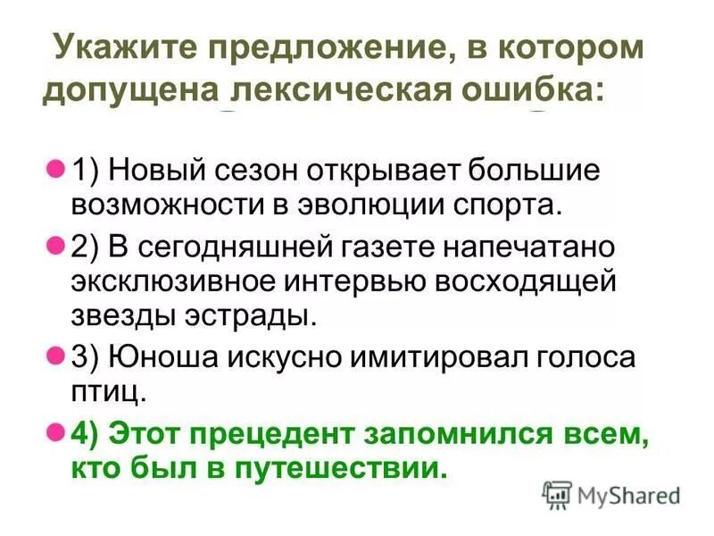 В каком примере допущена лексическая ошибка Рассказ с лексическими ошибками