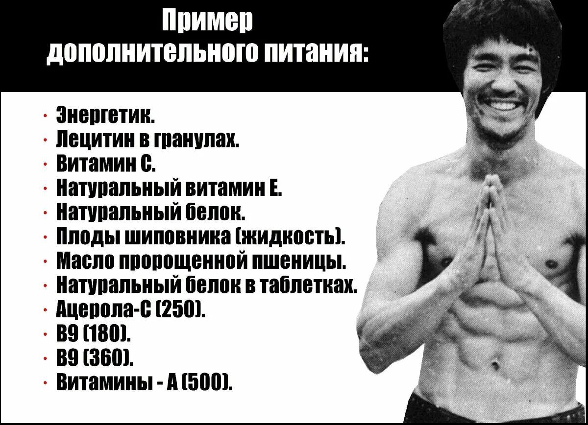 Программа тренировок брюса ли. Тренировки брюса ли расписание. план тренировок брюса ли. методика тренировок брюса ли. рацион брюса ли.